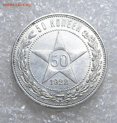 50 копеек 1922 г  ПЛ до 30,04 в 22,00 - IMG_2104.JPG
