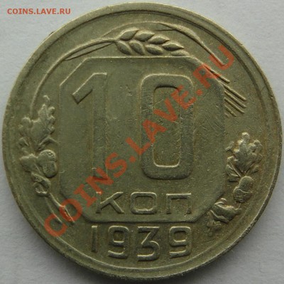 10 коп 1939 до 22.12 - 10-39рев