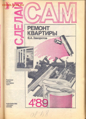 Годовая подшивка журнала "Сделай Сам" 1989г. - сделай сам 1989 5