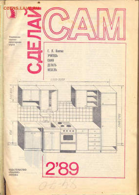 Годовая подшивка журнала "Сделай Сам" 1989г. - сделай сам 1989 3