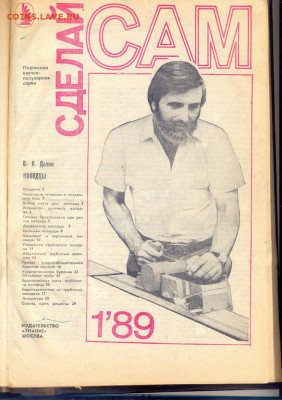 Годовая подшивка журнала "Сделай Сам" 1989г. - сделай сам 1989 2