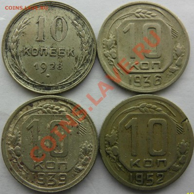 10 коп 1928,36,39,52 - 10коп рев