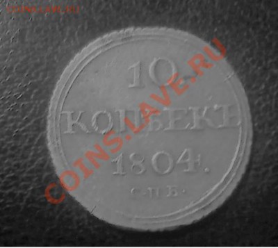 10 копеек 1804 Оценка - 88464527