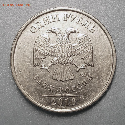 1 рубль 2010 ммд Определение штемпеля - 1 рубль 2010 м 1.JPG
