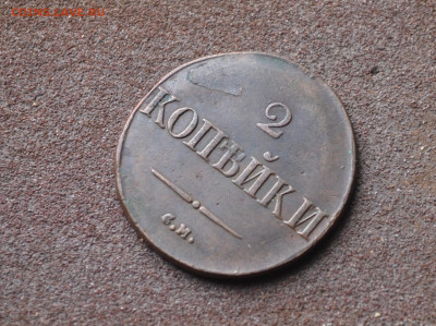2 копейки 1832 см - 3а18.JPG