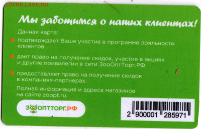 КАРТА ЗОООПТТОРГ.РФ до 03.05.23 г. в 23.00 - 091