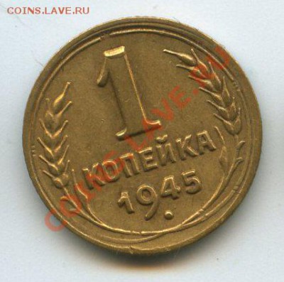 1 коп. 1945г.   до    21.12.11г.   20ч.00м. - img0752