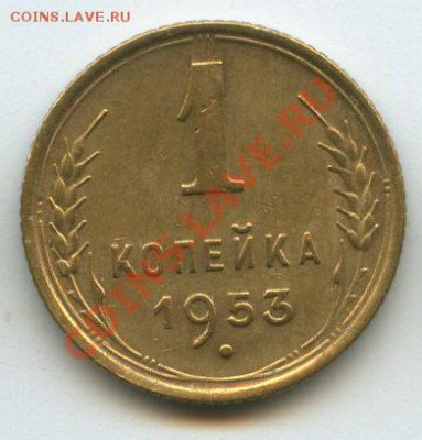 1 коп. 1953г.   до   21.12.11г.   20ч.00м. - img0753