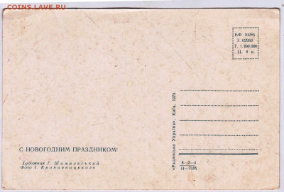 УКРАИНА С Новогодним праздник 1970 г. до 03.05.23 г. в 23.00 - 006