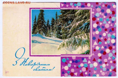 УКРАИНА С Новогодним праздник 1970 г. до 03.05.23 г. в 23.00 - 008