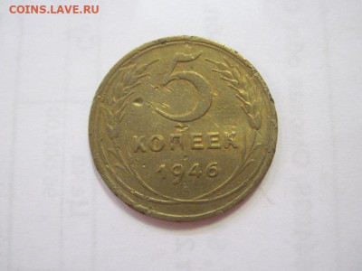5 копеек 1946 до 29.04.22 - IMG_4100.JPG