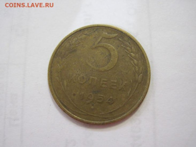 5 копеек 1954 до 29.04.22 - IMG_4103.JPG