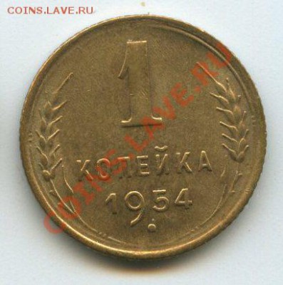 1 коп. 1954г.   до   21.12.11г.   20ч.00м. - img0754