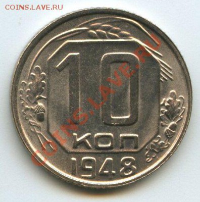10коп.1948      до   21.12.11г.   20ч.00м. - img0755