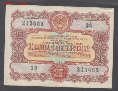 СССР 1956 Облигация 25 рублей до 02 05 - 56