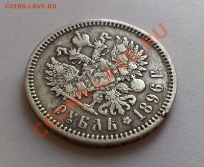 1 рубль 1896 год - до 23 декабря. - 4
