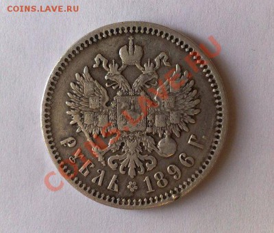 1 рубль 1896 год - до 23 декабря. - 3
