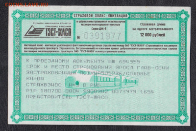 РФ страховой полюс ТЭСТ-ЖАКО  (РЖД) до 02 05 - 53