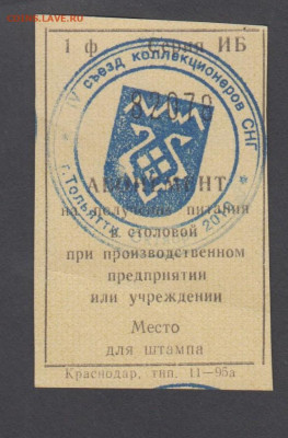 РФ 2010 Съезд коллекционеров Тольятти ( печать на абонементе - 56
