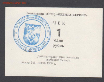 РФ 2010 Съезд коллекционеров Тольятти ( печать на чеке Орбит - 57