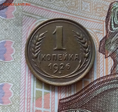 1 копейка 1926. До 30.04.23 в 22.00 - 20230427_094734