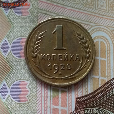 1 копейка 1928. До 30.04.23 в 22.00 - 20230427_095059