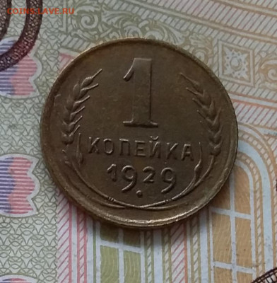1 копейка 1929. До 30.04.23 в 22.00 - 20230427_095408