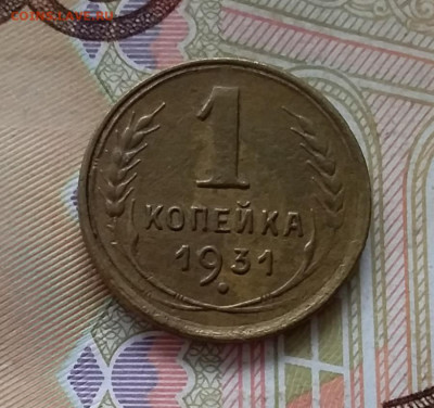 1 копейка 1931. До 30.04.23 в 22.00 - 20230427_095829