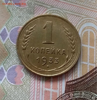 1 копейкс 1933. До 30.04.23 в 22.00 - 20230427_100157
