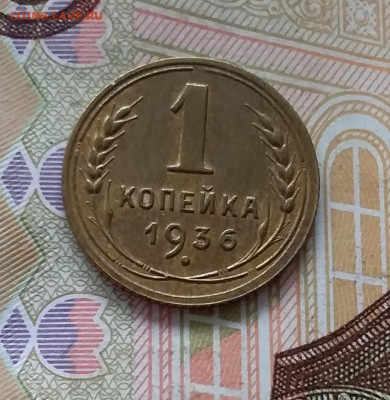 1 копейка 1936. До 30.04.23 в 22.00 - 20230427_100423