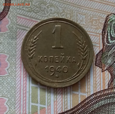 1 копейка 1940. До 30.04.23 в 22.00 - 20230427_100932