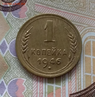 1 копейка 1946. До 30.04.23 в 22.00 - 20230427_101326