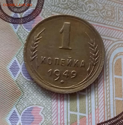 1 копейка 1949. До 30.04.23 в 22.00 - 20230427_101545