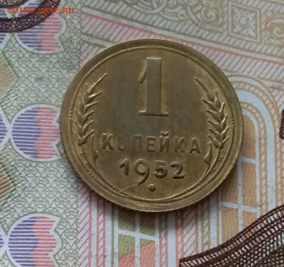 1 копейка 1952. До 30.04.23 в 22.00 - 20230427_101806