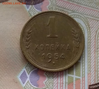 1 копейка 1954. До 30.04.23 в 22.00 - 20230427_102336