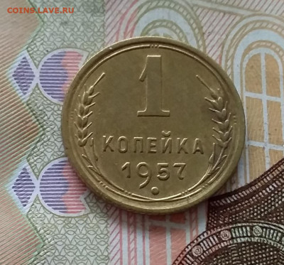1 копейка 1957. До 30.04.23 в 22.00 - 20230427_102809