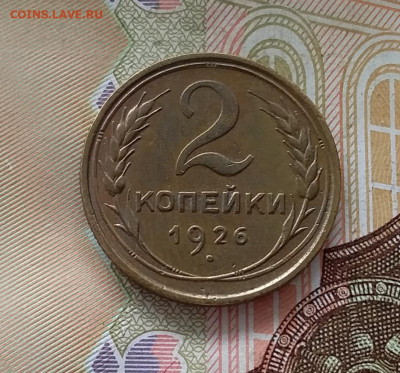 2 копейки 1926. До 1.05.23 в 22.00 - 20230427_105243