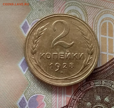 2 копейки 1928. До 1.05.23 в 22.00 - 20230427_105557