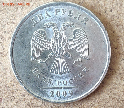 2 рубля 2009 спмд шт.Н-4.22Б? - IMG_20230427_101205