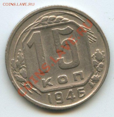 15коп.1946г.   до  21.12.11г.   20ч.00м. - img0758