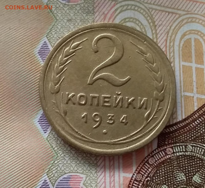 2 копейки 1934. До 1.05.23 в 22.00 - 20230427_110325
