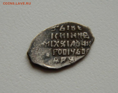 Копейка Михаила Фёдоровича. С рубля! до 03.05.23 - DSCN1927.JPG