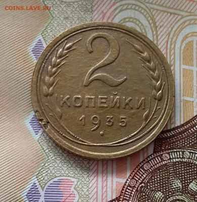2 копейки 1935. До 1.05.23 в 22.00 - 20230427_110601