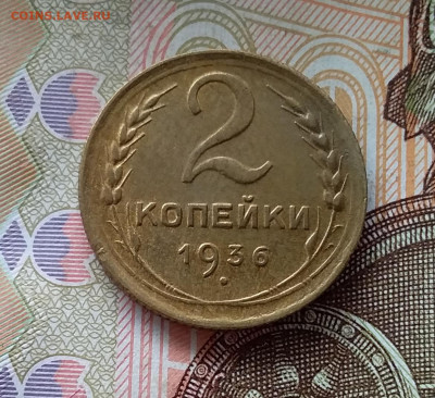2 копейки 1936. До 1.05.23 в 22.00 - 20230427_110823