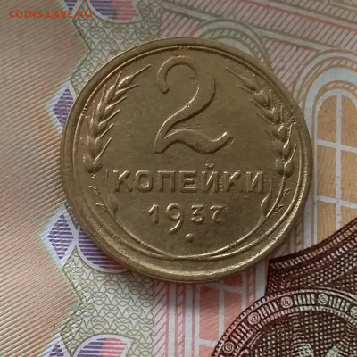 2 копейки 1937. До 1.05.23 в 22.00 - 20230427_111044