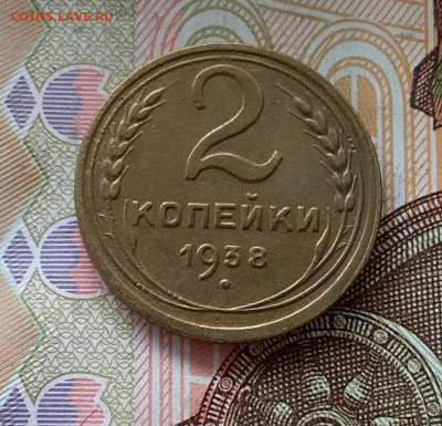 2 копейки 1938. До 1.05.23 в 22.00 - 20230427_111302