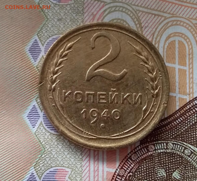 2 копейки 1940. До 1.05.23 в 22.00 - 20230427_111522