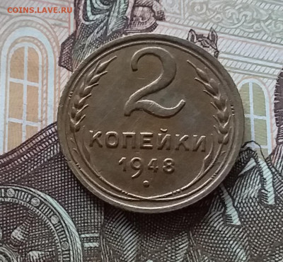 2 копейки 1948. До 1.05.23 в 22.00 - 20230427_112526
