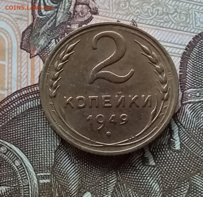 2 копейки 1949. До 1.05.23 в 22.00 - 20230427_112749