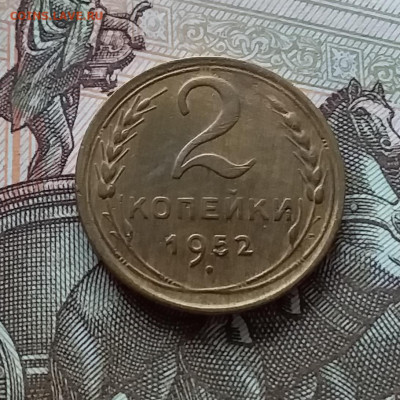 2 копейки 1952. До 1.05.23 в 22.00 - 20230427_113243